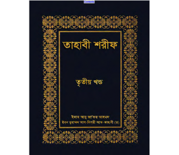 তাহাবী শরীফ ৩য় খন্ড ইমাম আবূ জা’ফর আহমদ ইবনে মুহাম্মদ আল-মিস্‌রী আত-তাহাবী (রঃ)
