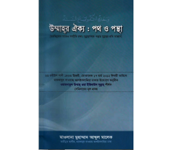 উম্মাহ্‌র ঐক্যঃ পথ ও পন্থা