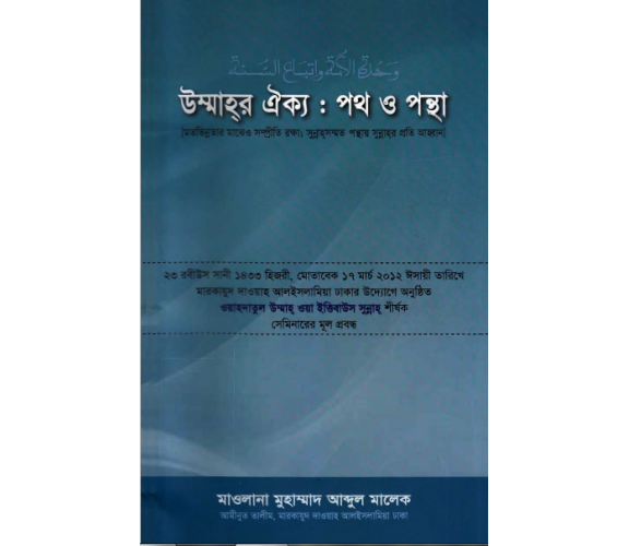 উম্মাহ্‌র ঐক্যঃ পথ ও পন্থা