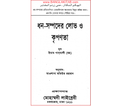 ধন-সম্পদের লোভ ও কৃপণতা  :  ইমাম গায্‌যালী (রঃ)