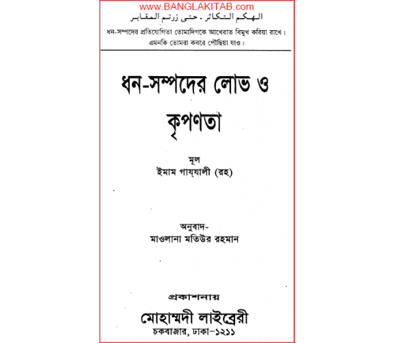 ধন-সম্পদের লোভ ও কৃপণতা  :  ইমাম গায্‌যালী (রঃ)