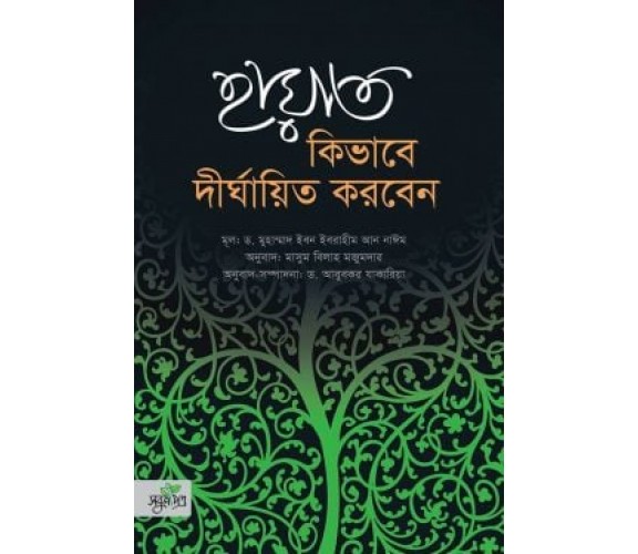 হায়াত কিভাবে দীর্ঘায়িত করবেন (হার্ডকভার)