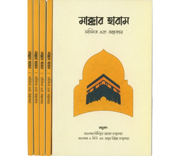 মাক্কার হারাম