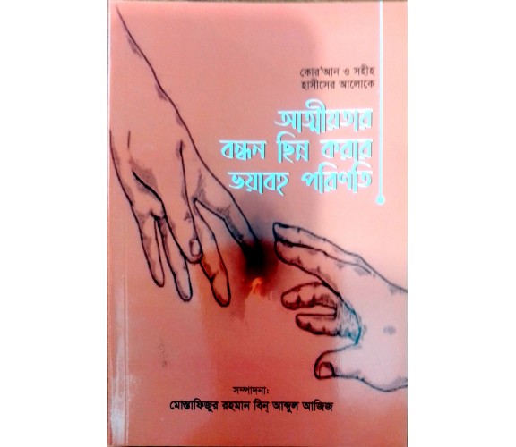 আত্মীয়তার বন্ধন ছিন্ন করার ভয়াবহ পরিণতি