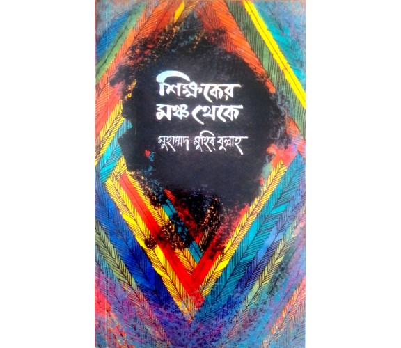 শিক্ষকের মঞ্চ থেকে