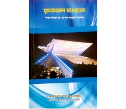 মুখতাসারুল ফাওয়ায়েদ