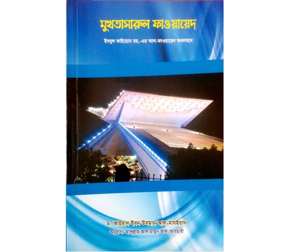 মুখতাসারুল ফাওয়ায়েদ
