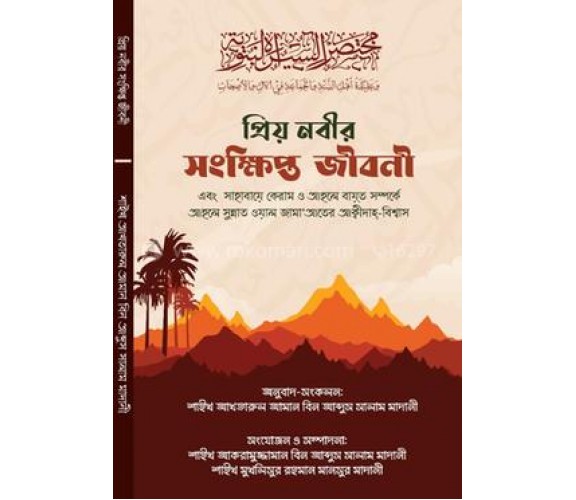 প্রিয় নবীর সংক্ষিপ্ত জীবনী (পেপারব্যাক)