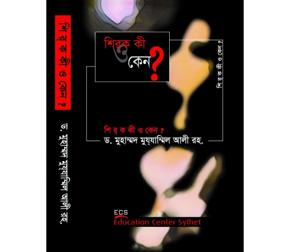 শিরক কী ও কেন?