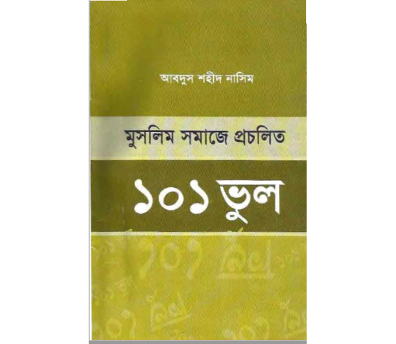 মুসলিম সমাজে প্রচলিত ১০১ ভুল