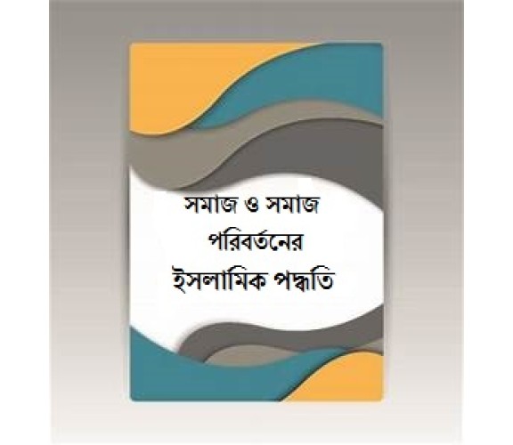 সমাজ ও সমাজ পরিবর্তনের ইসলামিক পদ্ধতি