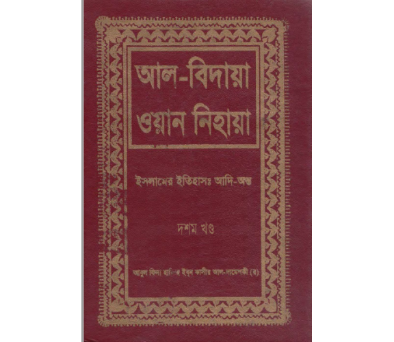 আল-বিদায়া ওয়ান নিহায়া অংশ ১০ (ইসলামের ইতিহাসঃ আদি-অন্ত)