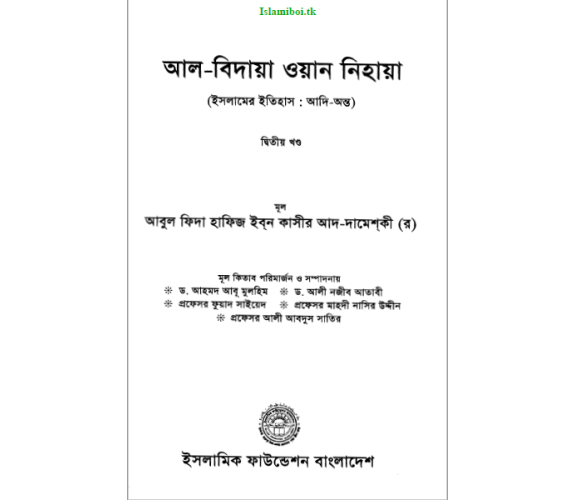 আল-বিদায়া ওয়ান নিহায়া অংশ ২ (ইসলামের ইতিহাসঃ আদি-অন্ত)