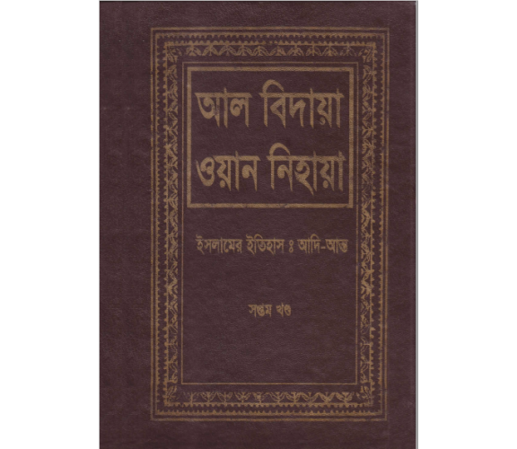 আল-বিদায়া ওয়ান নিহায়া অংশ ৭ (ইসলামের ইতিহাসঃ আদি-অন্ত)