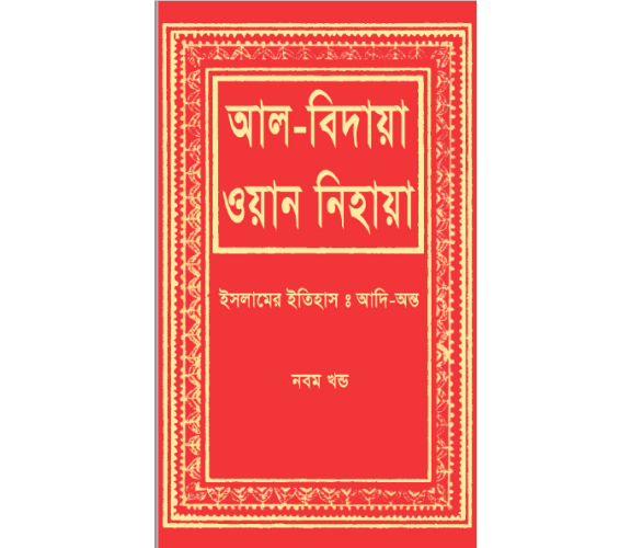 আল-বিদায়া ওয়ান নিহায়া অংশ ৯ (ইসলামের ইতিহাসঃ আদি-অন্ত)