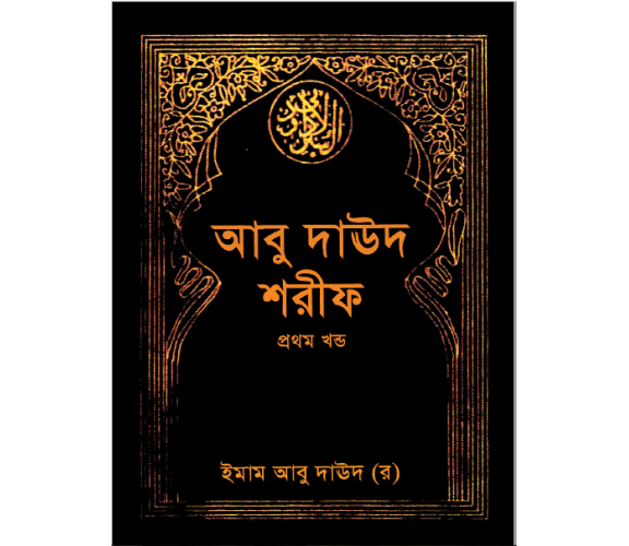 সুনানু আবূ দাঊদ ৪ এর ১ অংশ