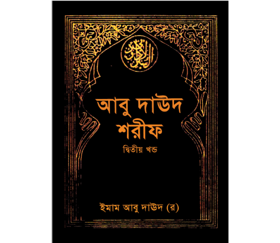 সুনানু আবূ দাঊদ ৪ এর ২ অংশ