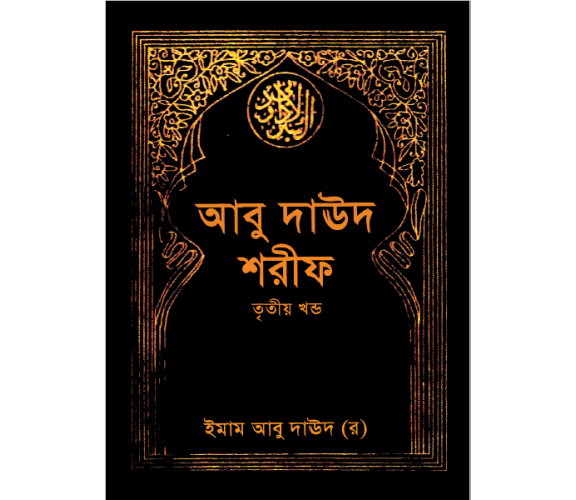 সুনানু আবূ দাঊদ ৪ এর ৩ অংশ