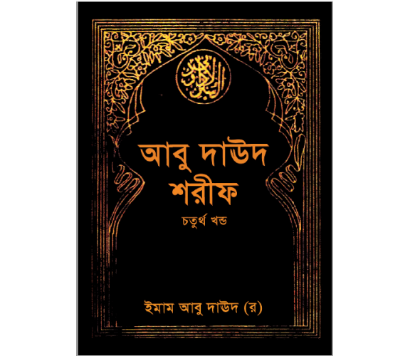 সুনানু আবূ দাঊদ ৪ এর ৪ অংশ