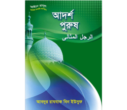 আদর্শ পুরুষ