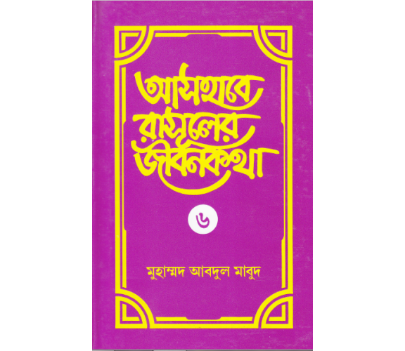  আসহাবে রাসূলের জীবনকথা ৬ এর ৬ অংশ