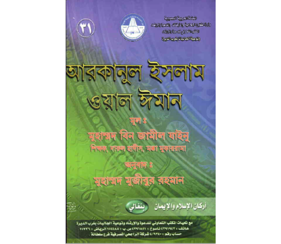 আরকানুল ইসলাম ওয়াল ঈমান