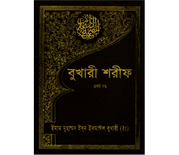 সহিহ বুখারী অংশ ০১