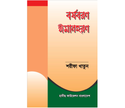 বর্ষবরণ ঈমানহরণ  লেখিকাঃ শরীফা খাতুন
