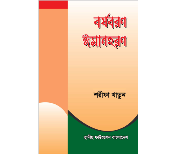 বর্ষবরণ ঈমানহরণ  লেখিকাঃ শরীফা খাতুন