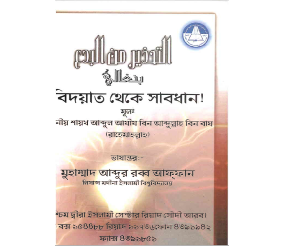 বিদয়াত থেকে সাবধান 