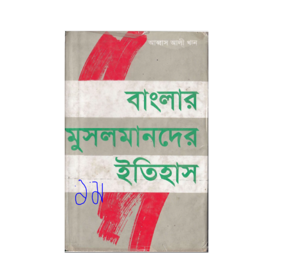 বাংলার মুসলমানদের ইতিহাস ১ম খন্ড  লিখকঃ আব্বাস আলী খান