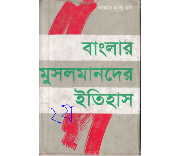 বাংলার মুসলমানদের ইতিহাস ২য় খন্ড  লিখকঃ আব্বাস আলী খান