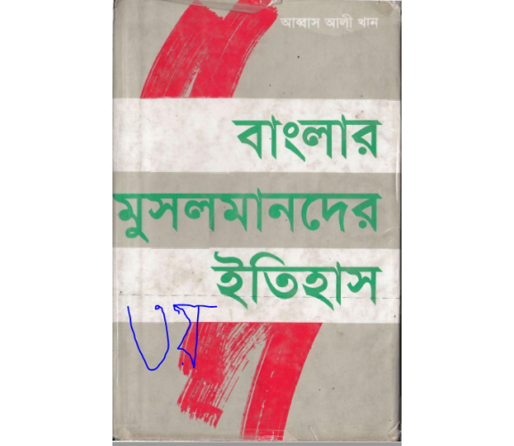 বাংলার মুসলমানদের ইতিহাস ৩য় খন্ড  লিখকঃ আব্বাস আলী খান