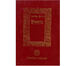 দৈনন্দিন জীবনে ইসলাম