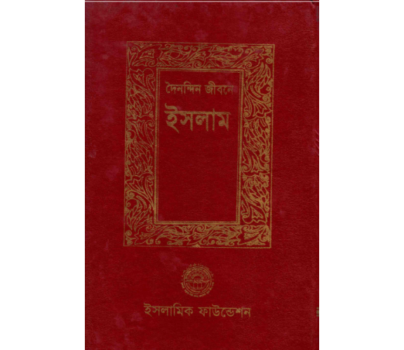 দৈনন্দিন জীবনে ইসলাম