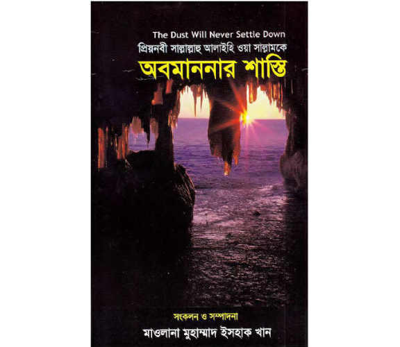 প্রিয়নবী সাল্লাল্লাহু আলাইহি ওয়া সাল্লামকে অবমাননার শাস্তি