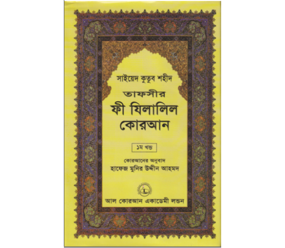 ফী যিলালিল কোরআন অংশ ১