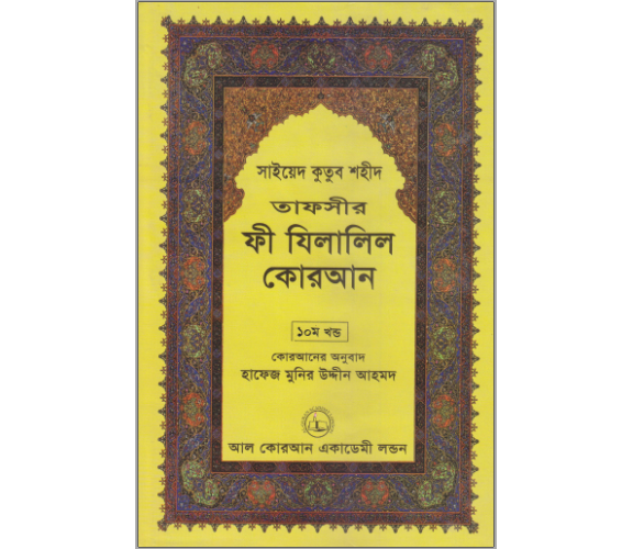 ফী যিলালিল কোরআন অংশ ১০