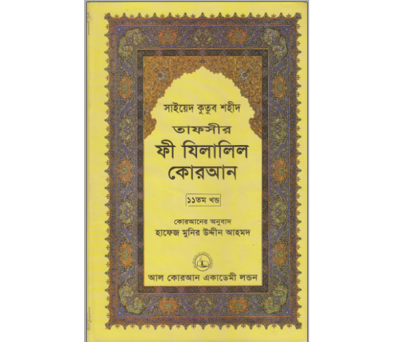 ফী যিলালিল কোরআন অংশ ১১