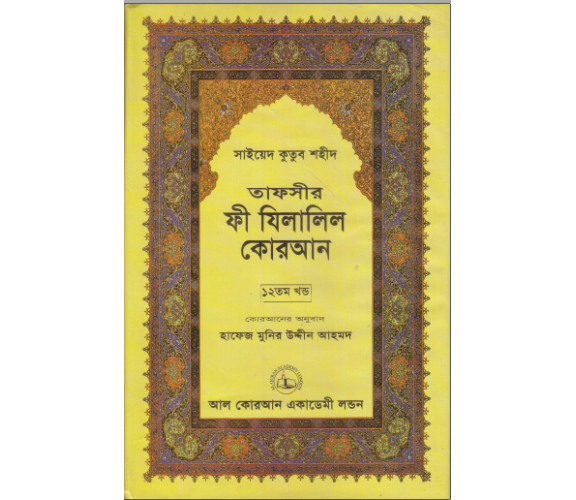 ফী যিলালিল কোরআন অংশ ১২