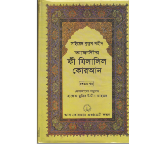ফী যিলালিল কোরআন অংশ ১৩