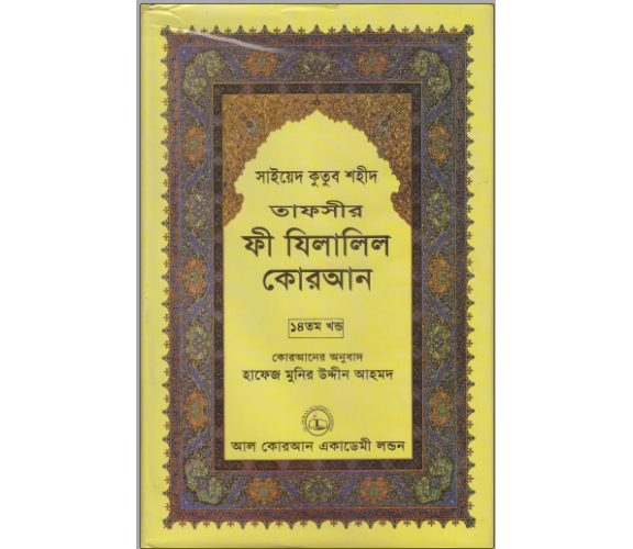 ফী যিলালিল কোরআন অংশ ১৪