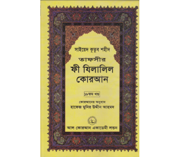 ফী যিলালিল কোরআন অংশ ১৮