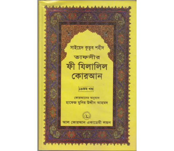ফী যিলালিল কোরআন অংশ ১৯