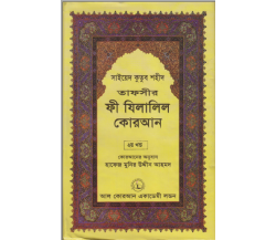 ফী যিলালিল কোরআন অংশ ২