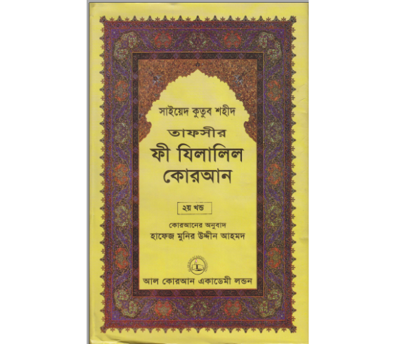 ফী যিলালিল কোরআন অংশ ২