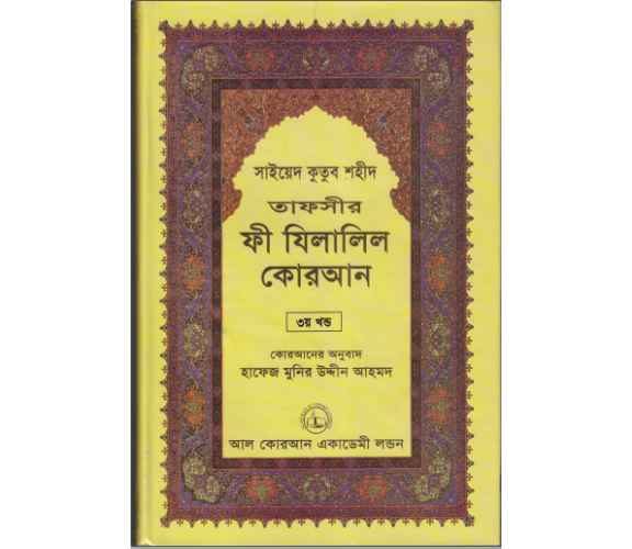 ফী যিলালিল কোরআন অংশ ৩