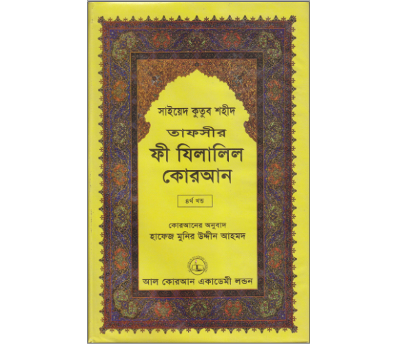 ফী যিলালিল কোরআন অংশ ৪