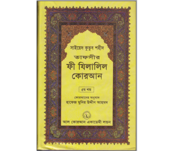 ফী যিলালিল কোরআন অংশ ৫