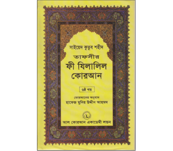 ফী যিলালিল কোরআন অংশ ৬